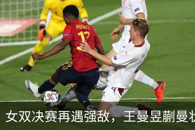 女双决赛再遇强敌，王曼昱/蒯曼状态火热进军决赛